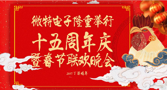 慶祝微特蓬勃發(fā)展十五年，金雞報曉攜手譜寫新篇章，微特人給您拜年啦！