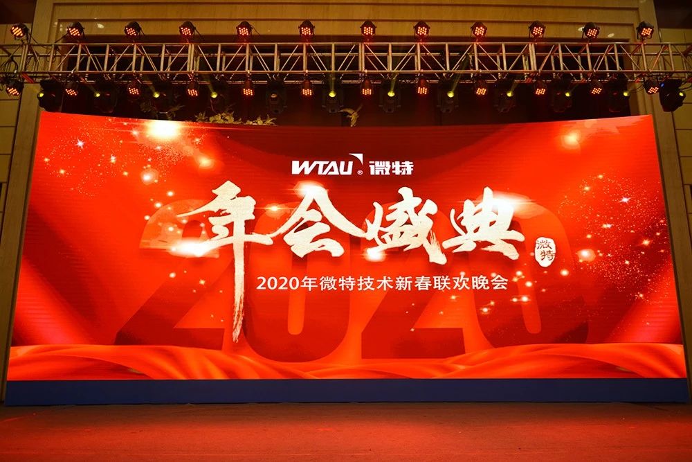 微特技術(shù)有限公司2020年會盛典圓滿落幕！