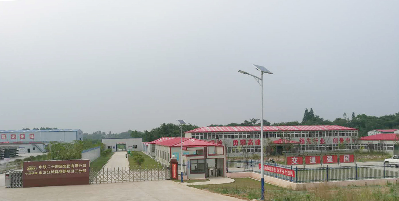 中鐵二十四局集團(tuán)有限公司南沿江鐵路標(biāo)段