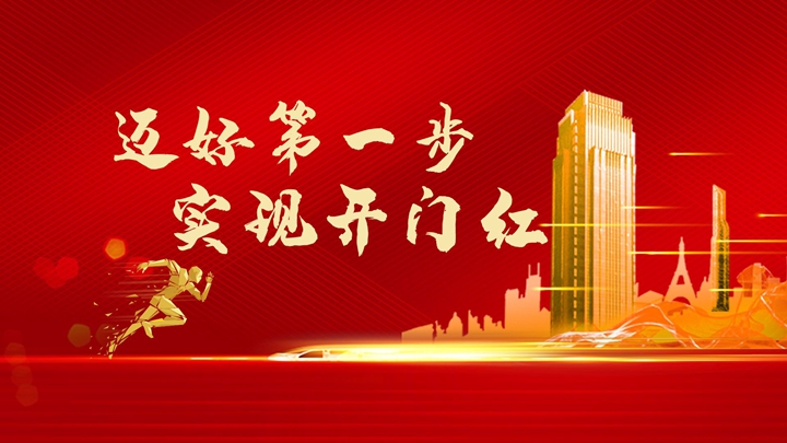 超額完成任務(wù)，微特迎來(lái)開(kāi)門(mén)紅！