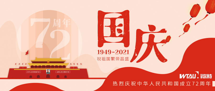 如果信念有顏色，那一定是中國(guó)紅！微特祝祖國(guó)生日快樂(lè)?。▋?nèi)含國(guó)慶放假通知）