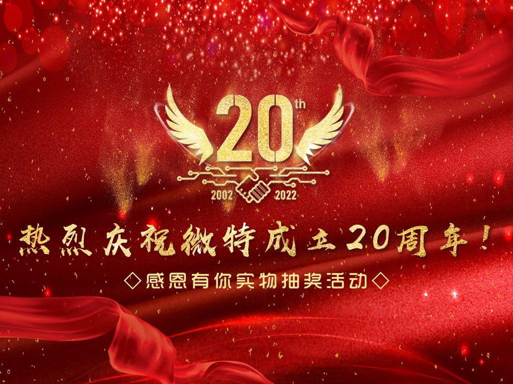 【微特20周年】中獎(jiǎng)名單新鮮出爐，快來(lái)看看有沒(méi)有您