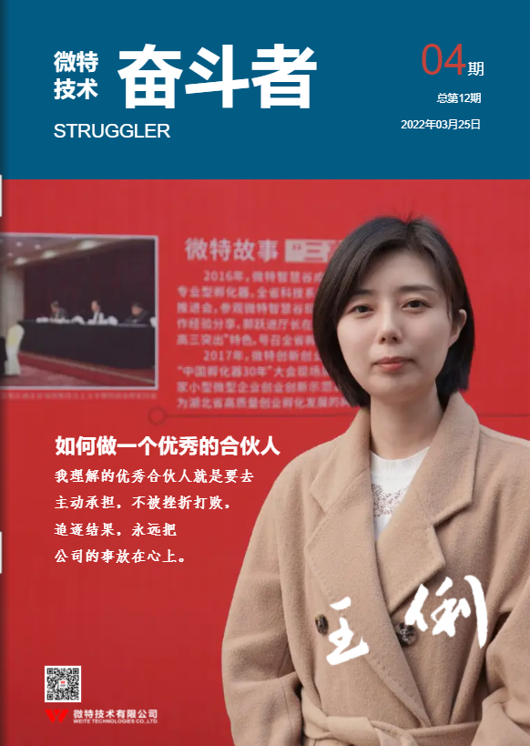 第12期微特《奮斗者》內刊發(fā)布！講述微特奮斗者們的故事！