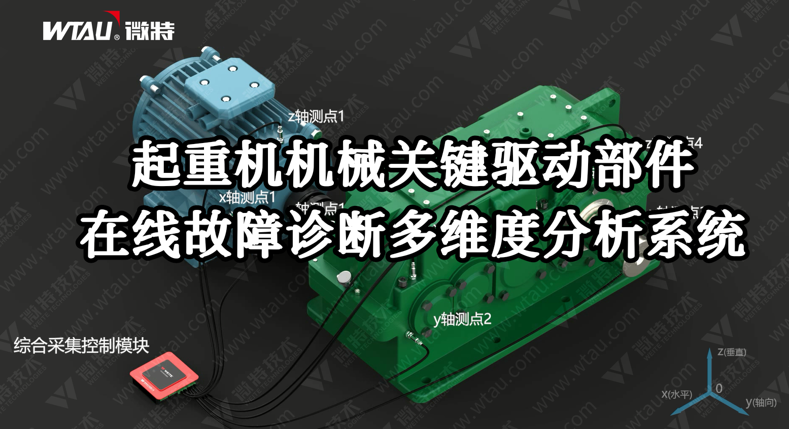 產品推薦 ▏起重機在線故障診斷多維度分析系統(tǒng)（3D動畫）！