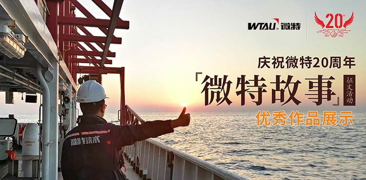 微特故事丨客戶露出了驚訝的眼神，那一刻我卻釋懷了……