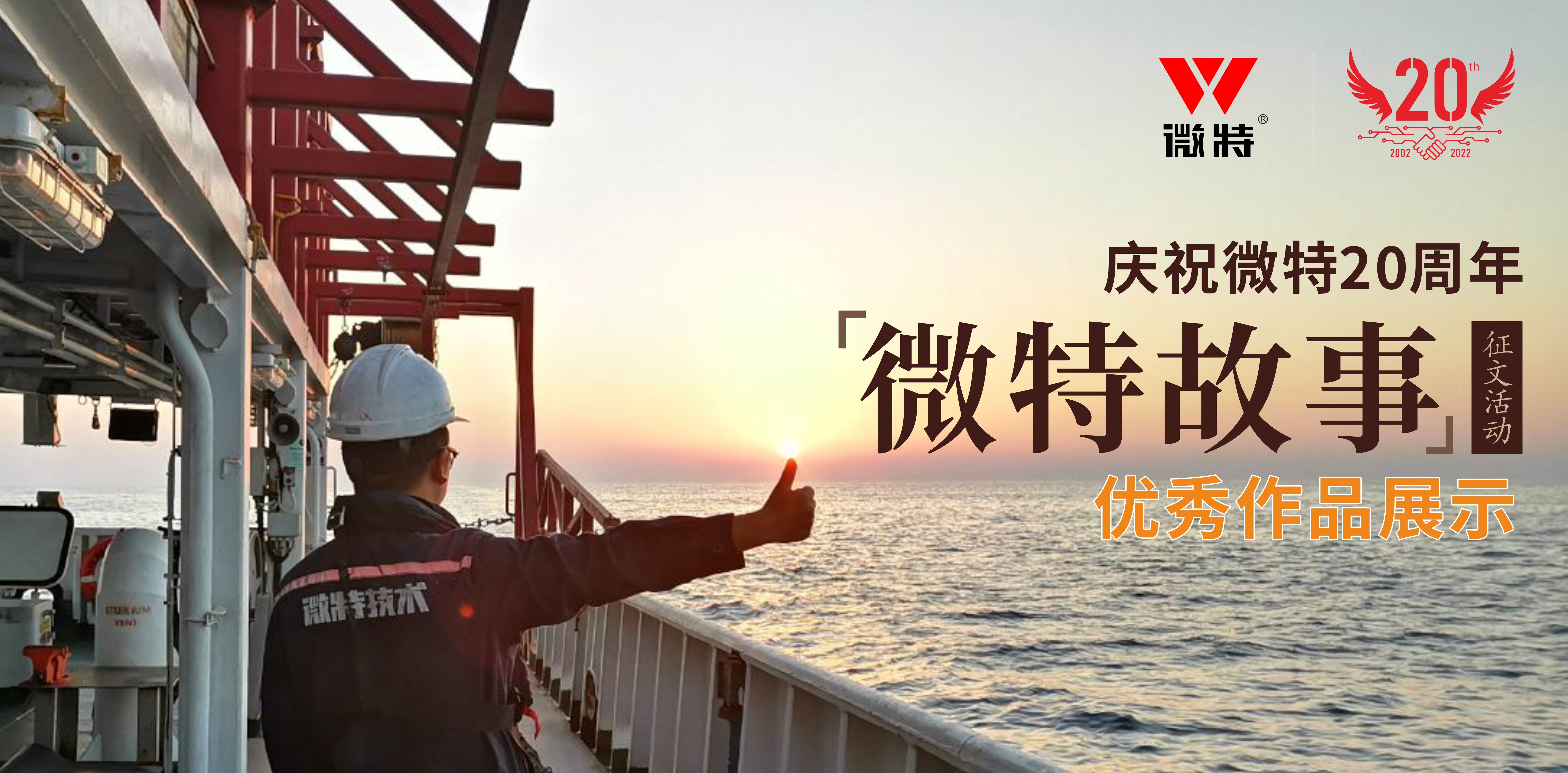 微特故事丨站在客戶角度做事，讓我不停的挑著自己人的毛病……