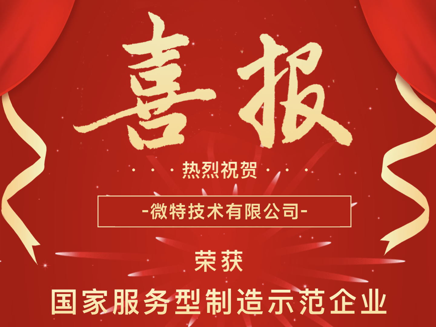 國(guó)家級(jí)榮譽(yù)！微特榮獲國(guó)家服務(wù)型制造示范企業(yè)