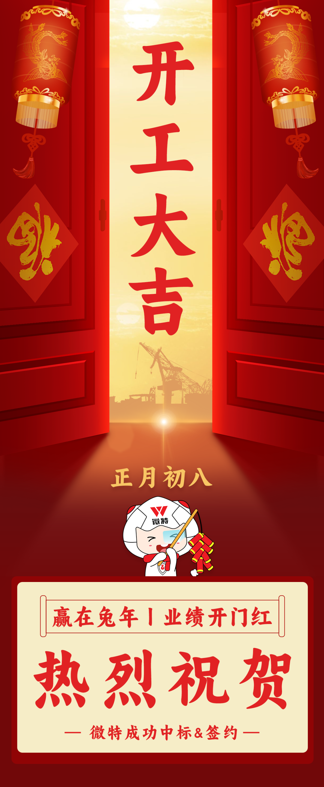 贏在兔年丨微特喜迎業(yè)績(jī)開(kāi)門紅!!!