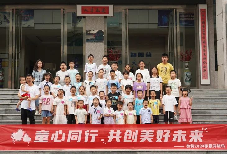 童心同行，共創(chuàng)美好未來！微特2024家屬開放日活動圓滿舉行