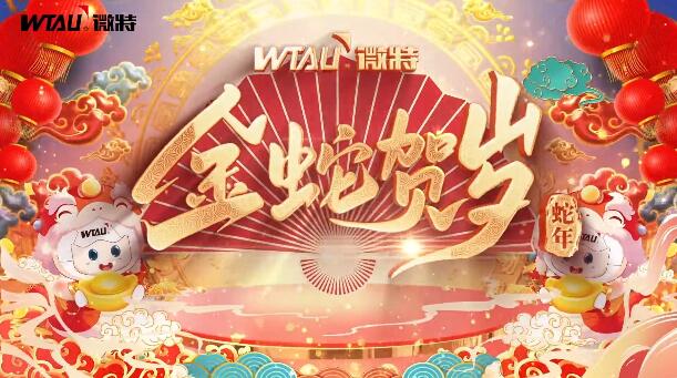 新春納福，金蛇獻(xiàn)瑞！微特給您拜年啦！