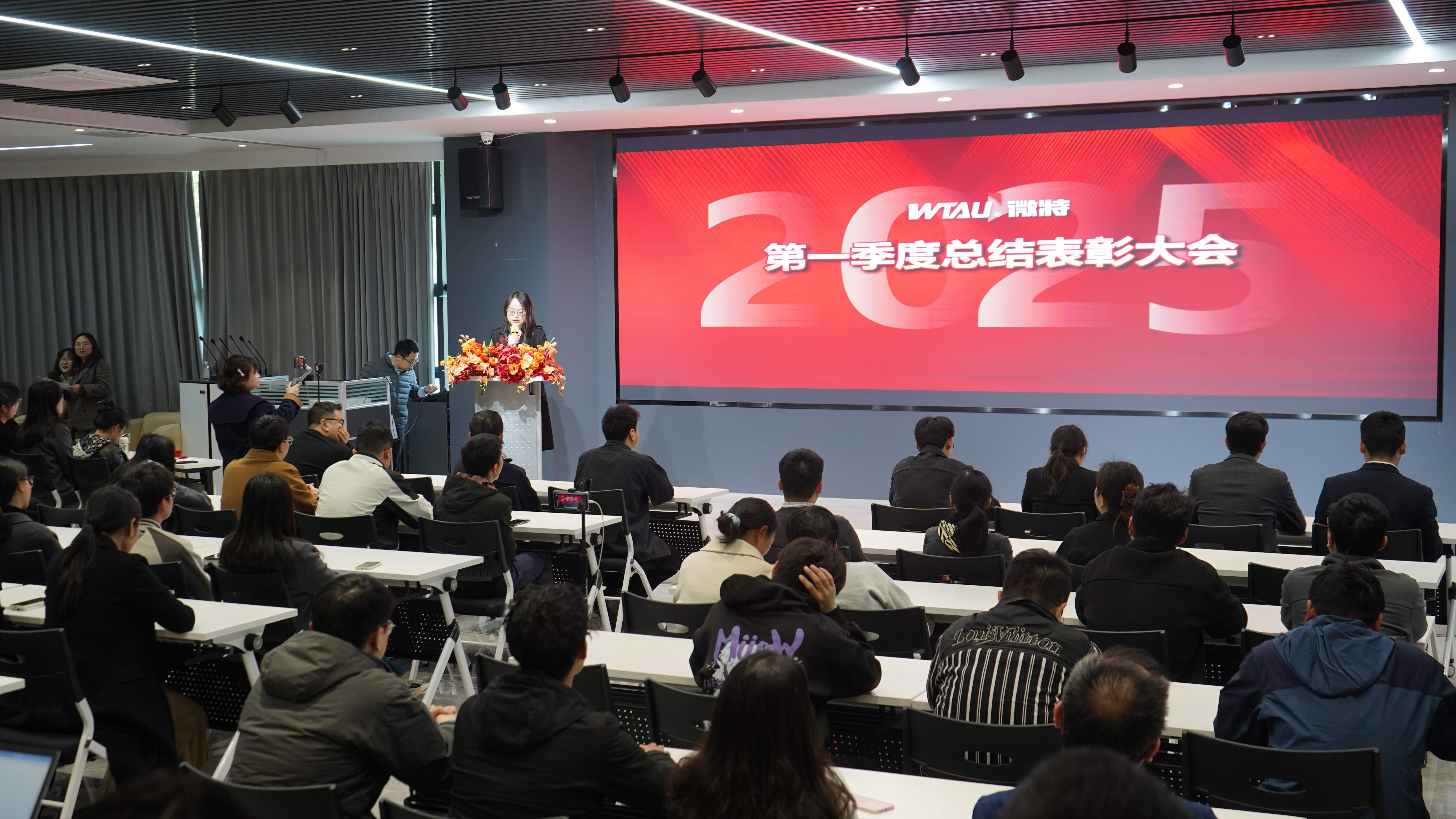 微特2025年第一季度總結(jié)表彰大會(huì)順利召開