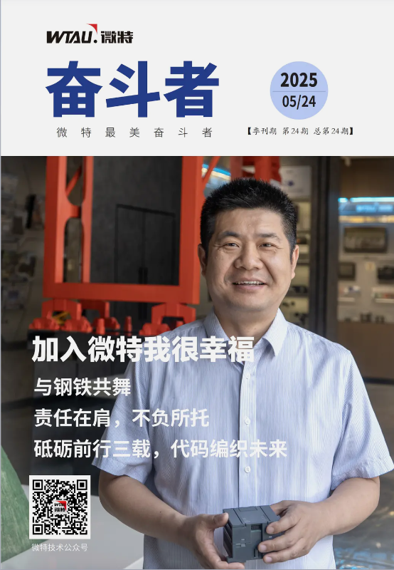 內(nèi)刊發(fā)布 | “加入微特我很幸福”這個(gè)答案15年來從未改變